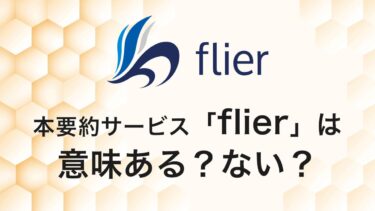 【解説】flier（フライヤー）は意味がない？効果やデメリットを解説！