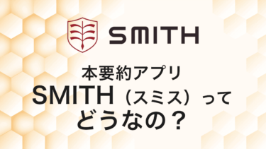本要約アプリ「SMITH（スミス）」ってどうなの？メリットやデメリット、flier（フライヤー）との比較を紹介